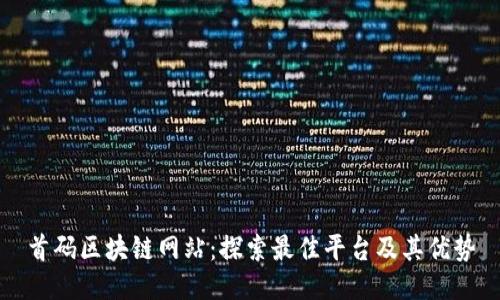 首码区块链网站：探索最佳平台及其优势