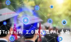 深入了解Tokenim 2.0钱包及PAL币的全面解析