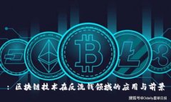: 区块链技术在反洗钱领域的应用与前景