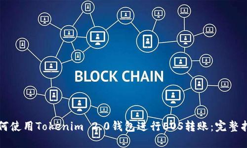 如何使用Tokenim 2.0钱包进行EOS转账：完整指南