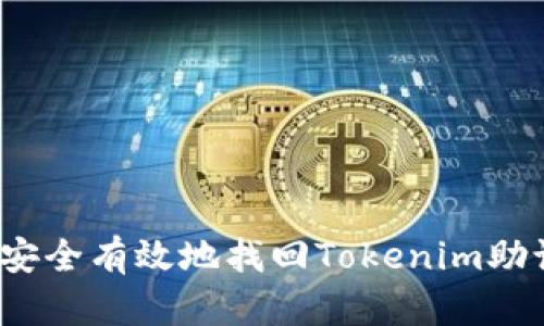 如何安全有效地找回Tokenim助记词？