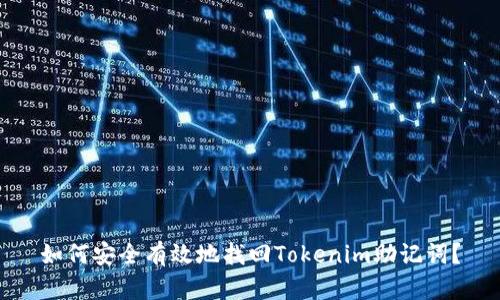 如何安全有效地找回Tokenim助记词？
