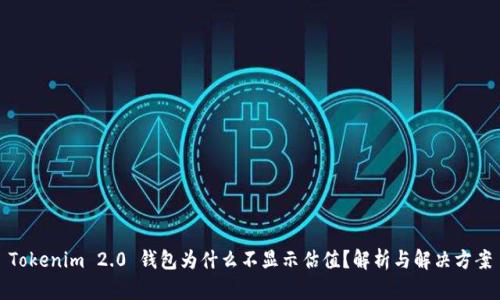 Tokenim 2.0 钱包为什么不显示估值？解析与解决方案