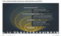 Tokenim 2.0 钱包为什么不显示估值？解析与解决方