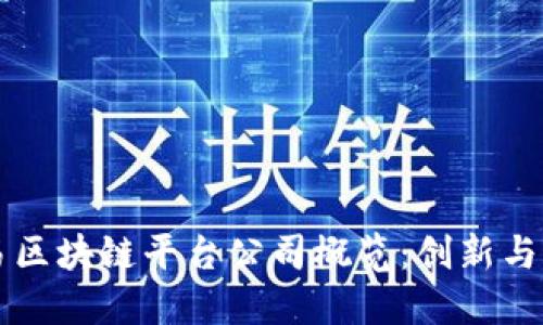 网易区块链平台公司概览：创新与发展