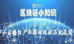 庐山区块链产业园的现状与发展前景