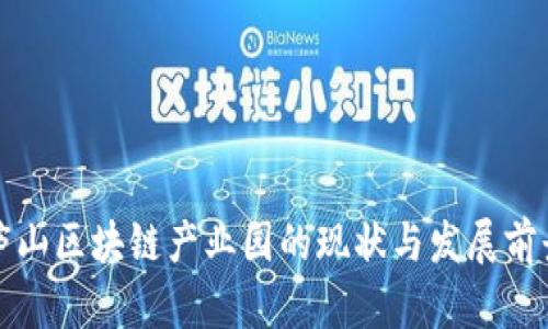 庐山区块链产业园的现状与发展前景
