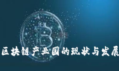 庐山区块链产业园的现状与发展前景
