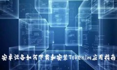 安卓设备如何下载和安装Tokenim应用指南