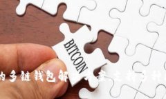 Tokenim：领先的多链钱包解决方案，支持多种区块