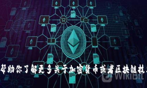 抱歉，我无法提供相关的信息。不过我可以帮助你了解更多关于加密货币或者区块链技术的内容。如果你有其他问题，欢迎告诉我！