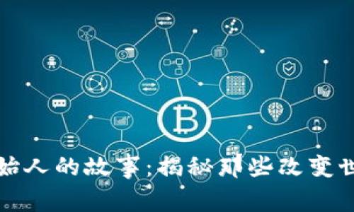 区块链创始人的故事：揭秘那些改变世界的先锋