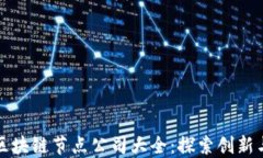 江苏区块链节点公司大全：探索创新与发展