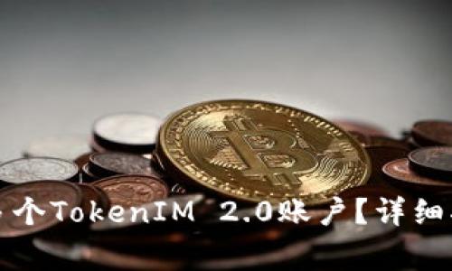 一个手机如何登录多个TokenIM 2.0账户？详细指南与常见问题解答