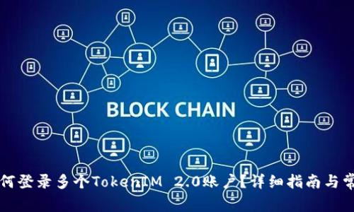 一个手机如何登录多个TokenIM 2.0账户？详细指南与常见问题解答
