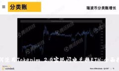 如何使用Tokenim 2.0实现闪电兑换ETH：全面指南