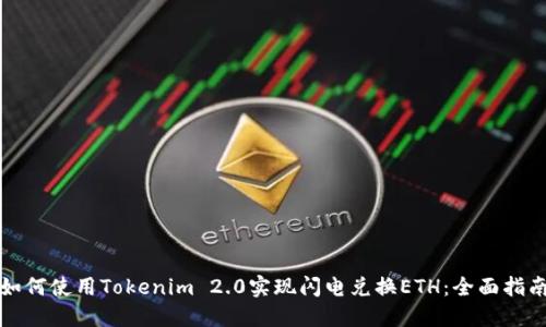 如何使用Tokenim 2.0实现闪电兑换ETH：全面指南