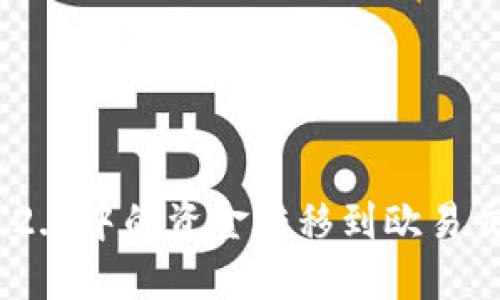 如何将Tokenim 2.0中的资金转移到欧易交易所的详细指南