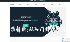 区块链工程师职位解析：从入门到精通的职业发