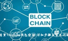 如何重置Tokenim钱包密码：详细步骤与常见问题解