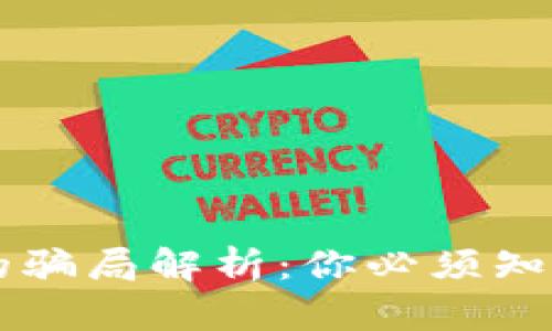 区块链项目的骗局解析：你必须知道的防骗指南