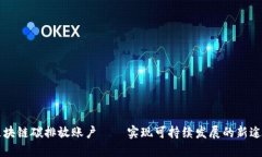 区块链碳排放账户——实现可持续发展的新途径