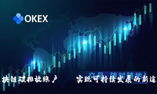 区块链碳排放账户——实现可持续发展的新途径