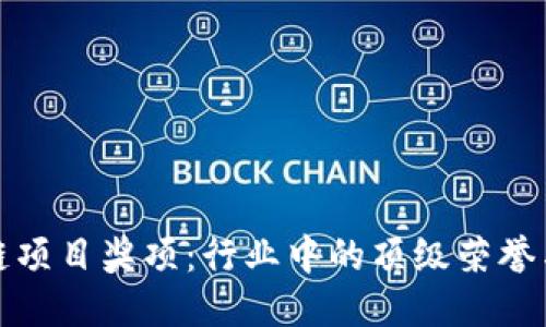 探索区块链项目奖项：行业中的顶级荣誉与评价标准