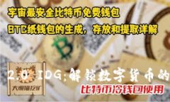 Tokenim 2.0 IDG：解锁数字货币的全新纪元
