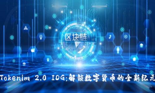 Tokenim 2.0 IDG：解锁数字货币的全新纪元