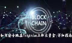 如何安全地在Tokenim上取出资金：详细指南