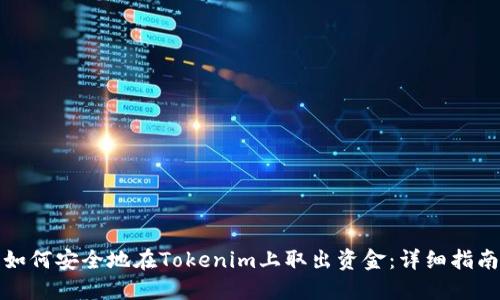 如何安全地在Tokenim上取出资金：详细指南