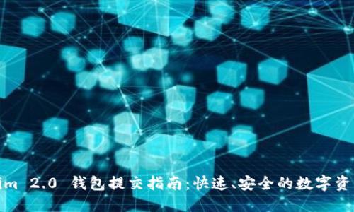 Tokenim 2.0 钱包提交指南：快速、安全的数字资产管理
