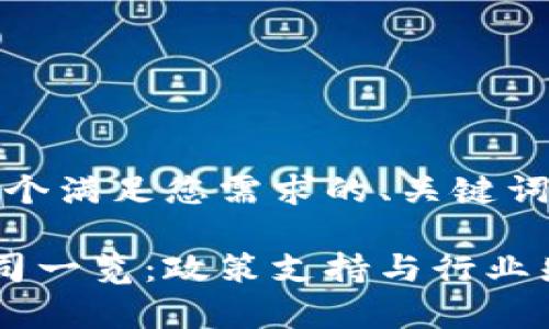 在此，我将为您提供一个满足您需求的、关键词以及详细介绍的框架。

国家认可的区块链公司一览：政策支持与行业先驱