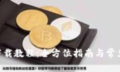 Tokenim下载教程：全方位指南与常见问题解答
