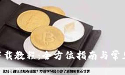 Tokenim下载教程：全方位指南与常见问题解答