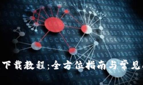 Tokenim下载教程：全方位指南与常见问题解答