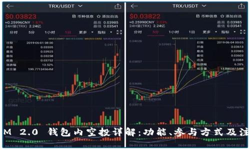 TokenIM 2.0 钱包内空投详解：功能、参与方式及注意事项