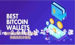 如何修改Tokenim 2.0钱包密码：详细步骤与常见问题