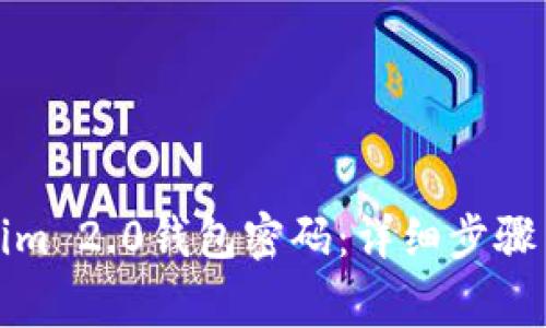 如何修改Tokenim 2.0钱包密码：详细步骤与常见问题解答