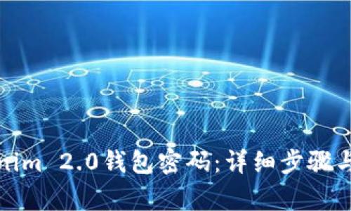 如何修改Tokenim 2.0钱包密码：详细步骤与常见问题解答