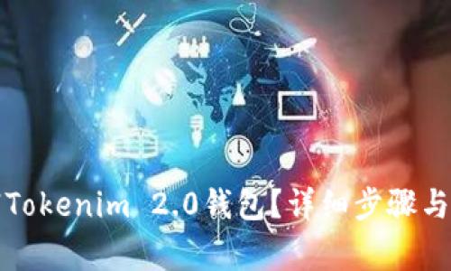 如何注销Tokenim 2.0钱包？详细步骤与注意事项