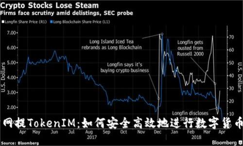 元宝网提TokenIM：如何安全高效地进行数字货币交易