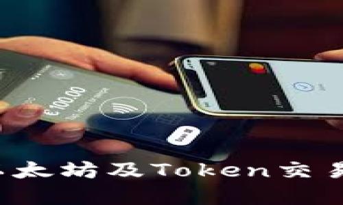 如何安全处理以太坊及Token交易，避免资金丢失