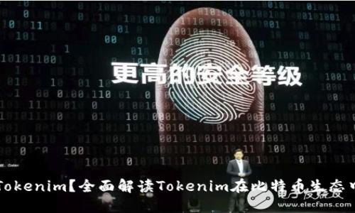 什么是Tokenim？全面解读Tokenim在比特币生态中的作用