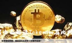 什么是Tokenim？全面解读Tokenim在比特币生态中的作