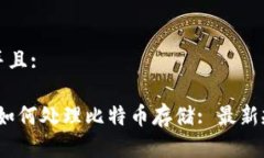 思考一个贴近并且:Tokenim 2.0 如何处理比特币存储