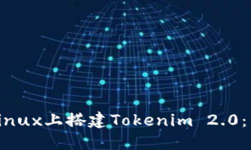 如何在Linux上搭建Tokenim 2.0：详细指南