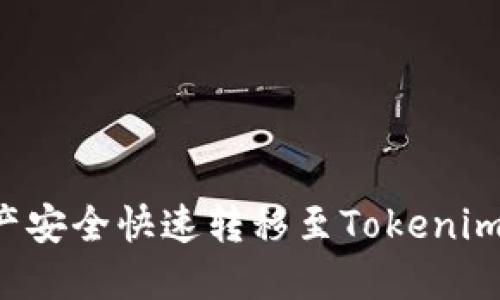 如何将火币资产安全快速转移至Tokenim 2.0：完整指南