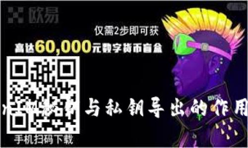 TokenIM秘钥与私钥导出的作用解析